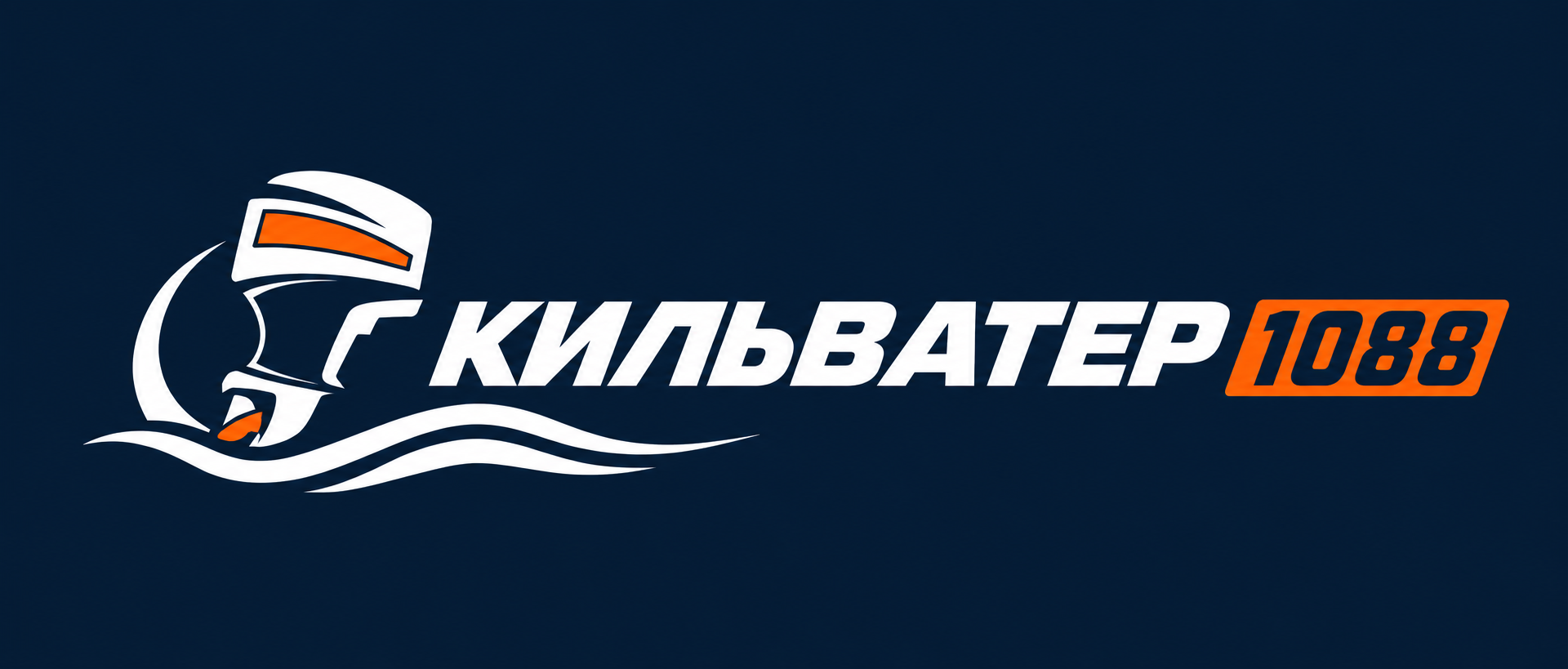 КильВатер 1088